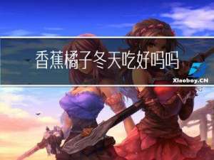 香蕉橘子冬天吃好吗吗