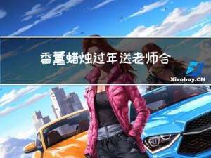 香薰蜡烛过年送老师合适吗