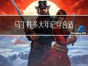 马丁鞋多大年纪穿合适