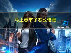 马上春节了怎么催账