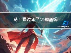 马上要过年了你知道吗