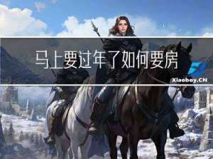 马上要过年了如何要房租