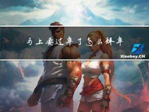 马上要过年了怎么拜年