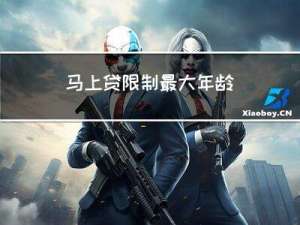 马上贷限制最大年龄