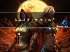 马上过年了你瘦了几斤