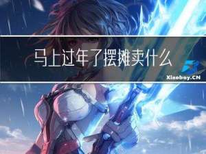 马上过年了摆摊卖什么好