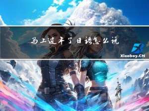 马上过年了日语怎么说