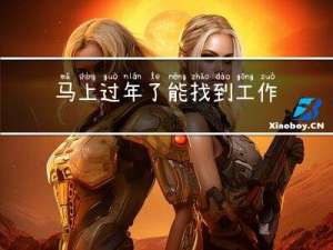 马上过年了能找到工作吗