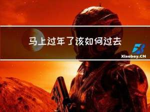 马上过年了该如何过去