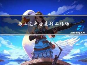 马上过年容易找工作吗英文