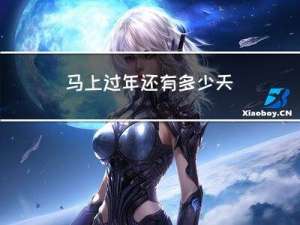 马上过年还有多少天
