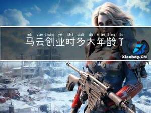 马云创业时多大年龄了呢