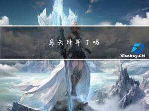 马云拜年了吗