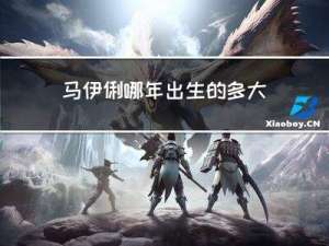 马伊俐哪年出生的多大年龄