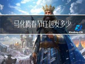 马化腾春节红包发多少
