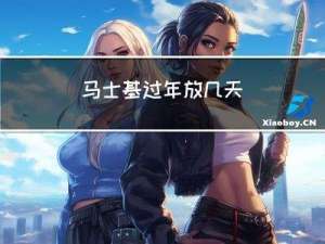 马士基过年放几天