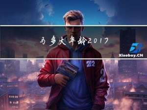 马多大年龄2017