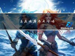 马庄水库冬天冷吗