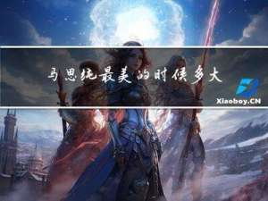 马思纯最美的时候多大年纪