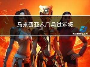 马来西亚人几月过年呀