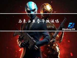 马来西亚春节放假吗