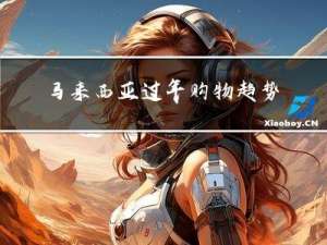 马来西亚过年购物趋势分析