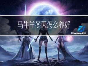 马牛羊冬天怎么养好