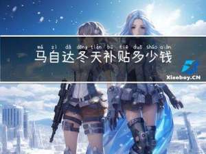 马自达冬天补贴多少钱