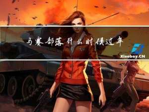 马赛部落什么时候过年