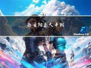 马重阳多大年龄