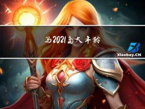 马2021多大年龄