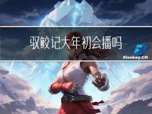 驭鲛记大年初会播吗