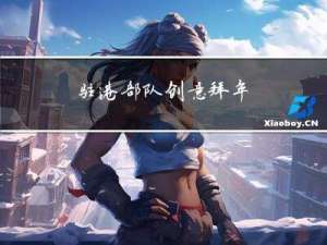 驻港部队创意拜年