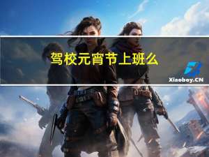 驾校元宵节上班么