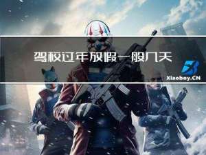 驾校过年放假一般几天呀