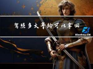 驾照多大年龄可以拿回来