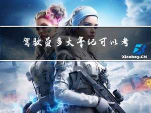驾驶员多大年纪可以考