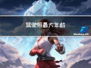 驾驶照最大年龄