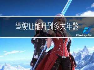 驾驶证能开到多大年龄