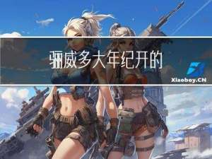 骊威多大年纪开的