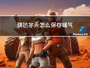 骐达冬天怎么保存暖气