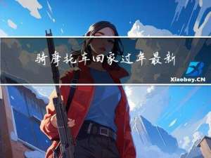 骑摩托车回家过年最新规定