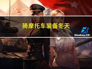 骑摩托车装备冬天