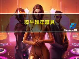 骑牛拜年道具