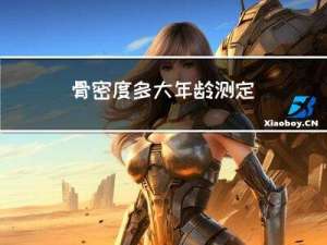 骨密度多大年龄测定