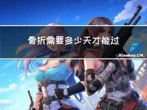 骨折需要多少天才能过年