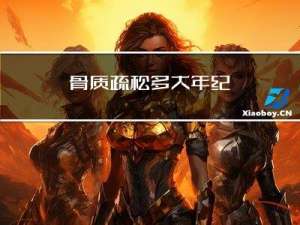 骨质疏松多大年纪