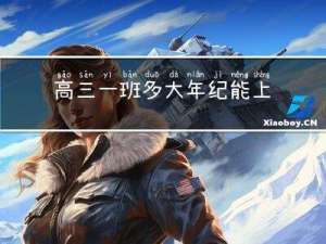 高三一班多大年纪能上