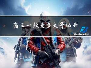 高三一般是多大年纪开始