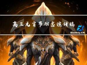 高三元宵节励志演讲稿